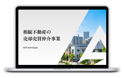 相続不動産の売買仲介事業