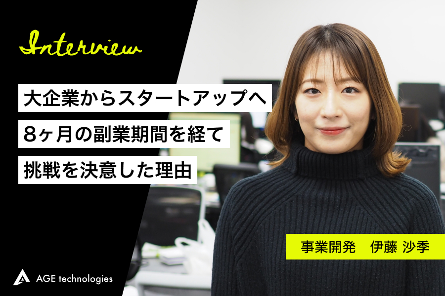 【入社インタビュー】大企業からスタートアップへ、8ヶ月の副業期間を経て挑戦を決意した理由