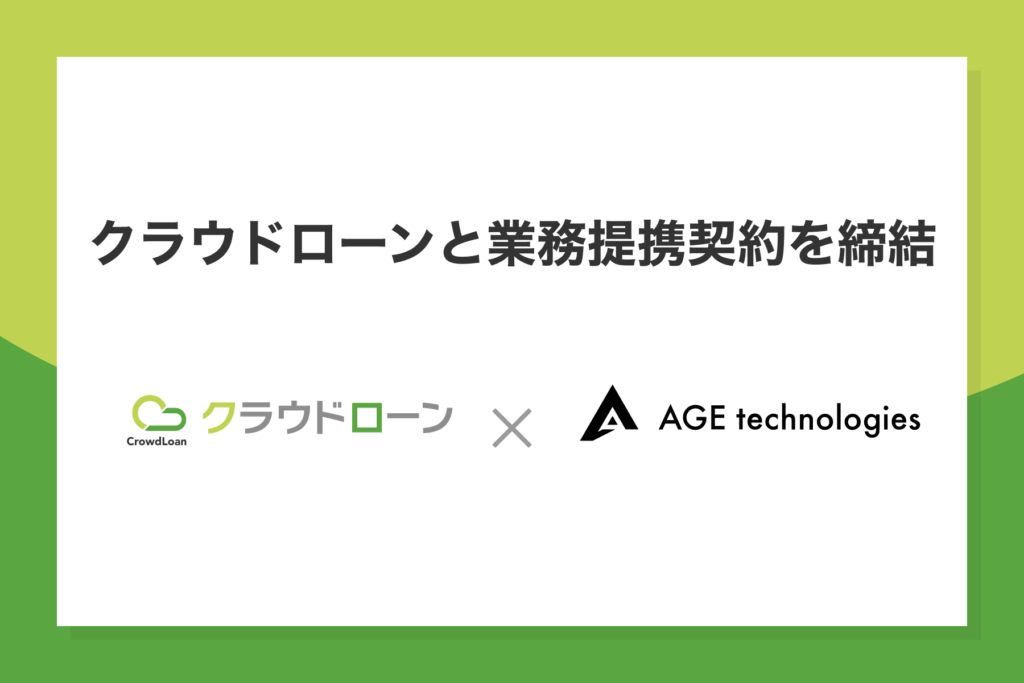 そうぞくドットコムを運営するAGE technologiesとクラウドローン、業務提携契約を締結