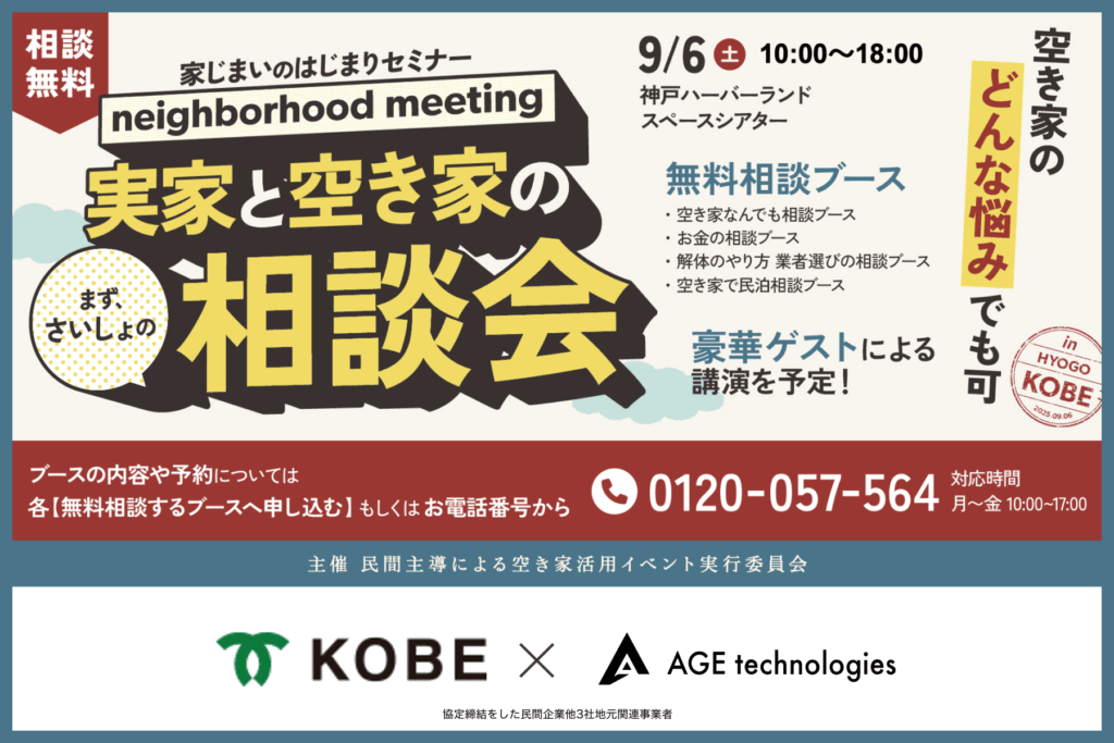 神戸市共催「実家と空き家の相談会 in KOBE」実施のお知らせ