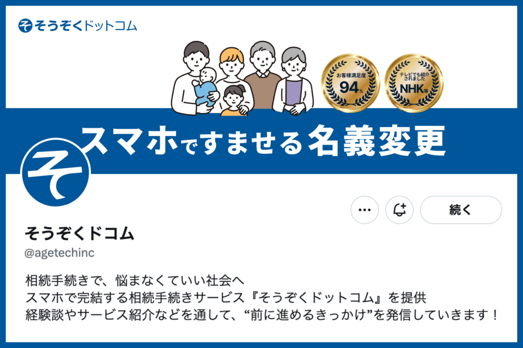 相続を前に進めるきっかけを発信　公式Xアカウント 本格運用のお知らせ