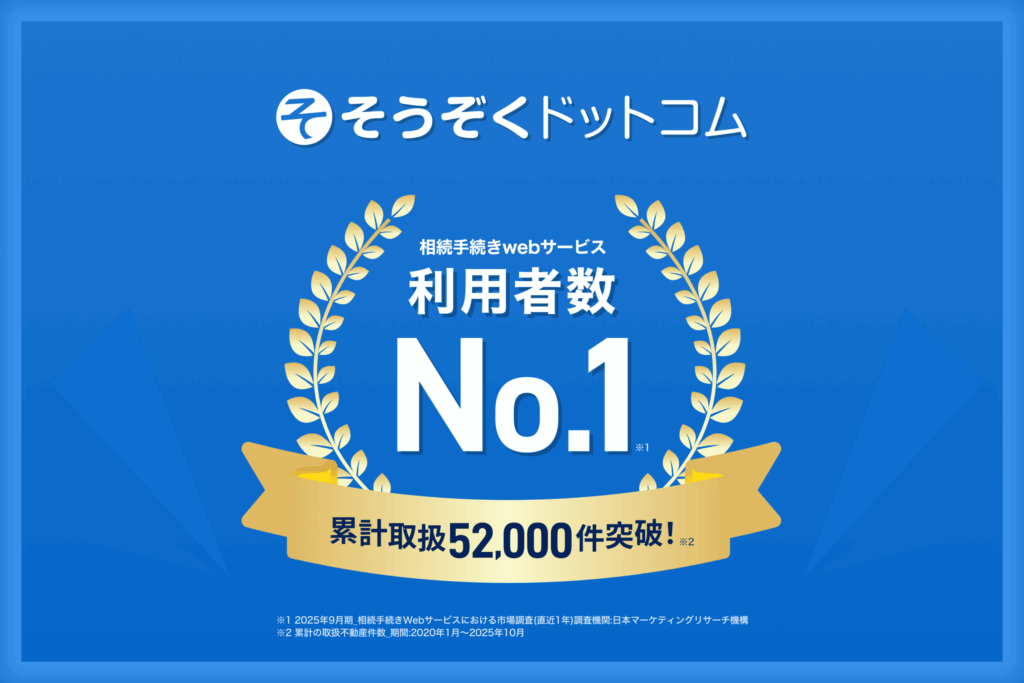 広がるネット相続「そうぞくドットコム」が相続手続きWebサービス分野でNo.1を獲得