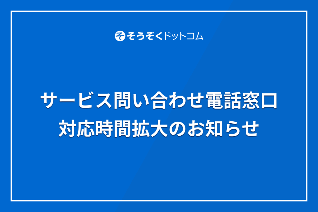 『そうぞくドットコム』サービス問い合わせ電話窓口 対応時間拡大のお知らせ