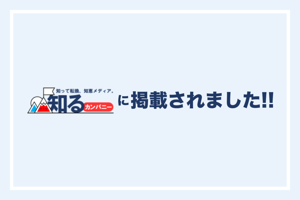 知るカンパニーにて、そうぞくドットコムのサービス紹介記事が掲載されました