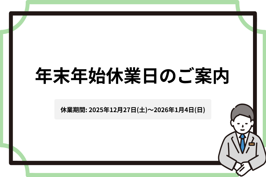 年末年始休業日のご案内