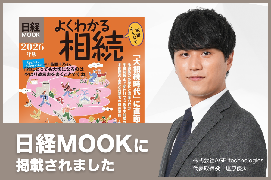 【超高齢社会の課題解決へ】相続手続きの煩雑さを解消！ スマホ完結のオンラインサービス「そうぞくドットコム」が日経MOOK特集で紹介