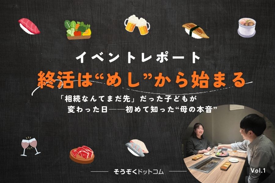 【イベントレポート】終活は“めし”からはじまるプロジェクトby そうぞくドットコム