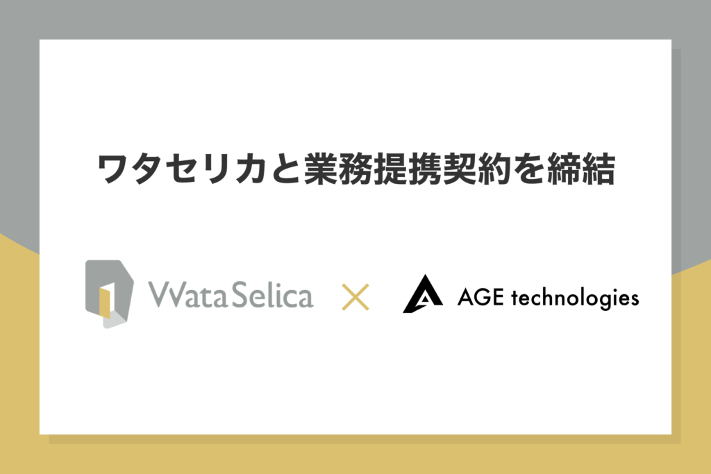 「そうぞくドットコム」を運営するAGE technologiesとワタセリカが業務提携契約を締結