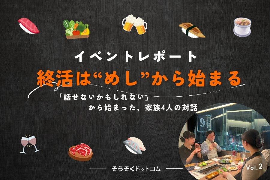 【イベントレポート】終活は“めし”からはじまるプロジェクト by そうぞくドットコム