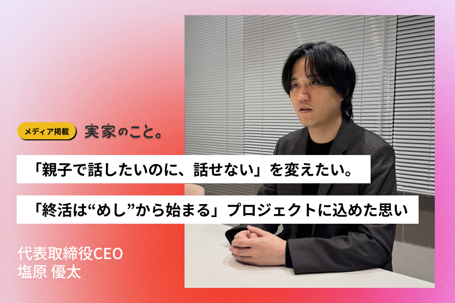 「実家のこと。」にCEO塩原のインタビューが掲載されました