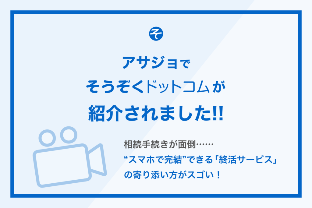 アサジョにて、そうぞくドットコムのサービス紹介記事が掲載されました