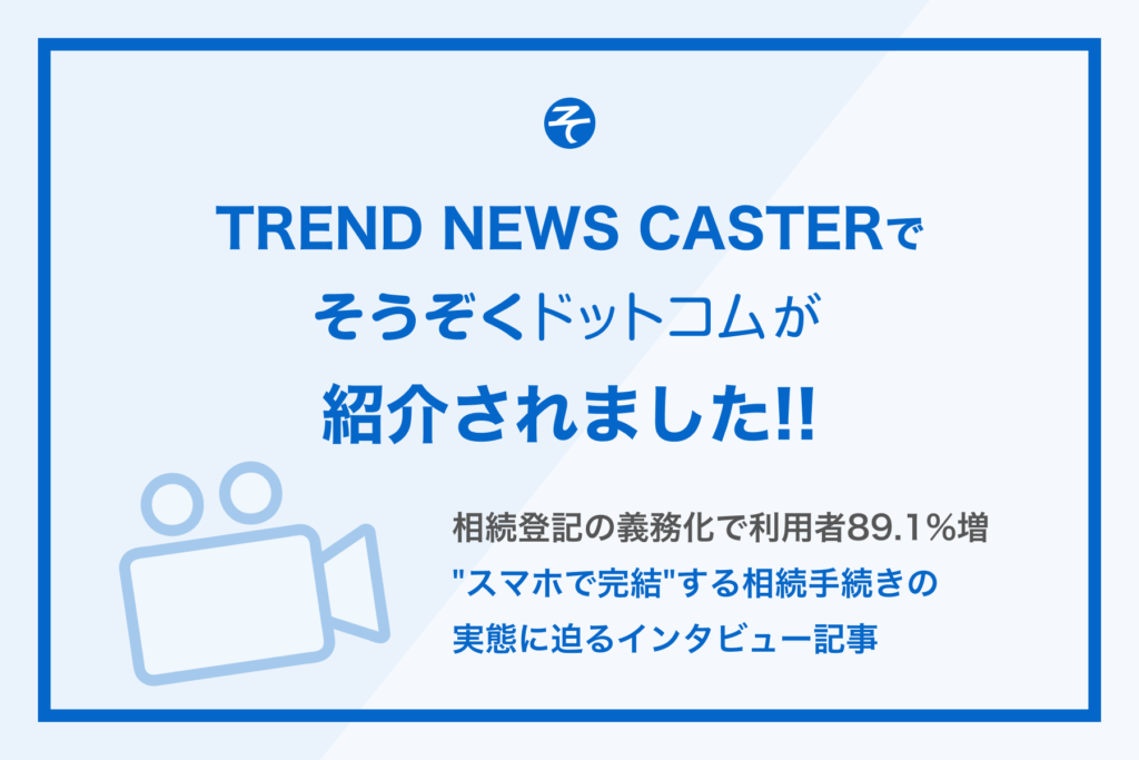 ニュースメディア「TREND NEWS CASTER」にて当社サービス「そうぞくドットコム」が紹介されました