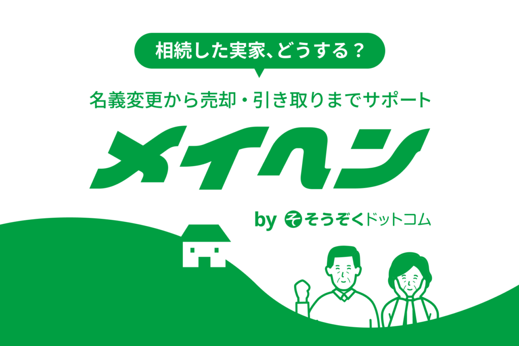 相続した実家の名義変更から売却・有償引き取りまで支援する新ブランド「メイヘン」を提供開始