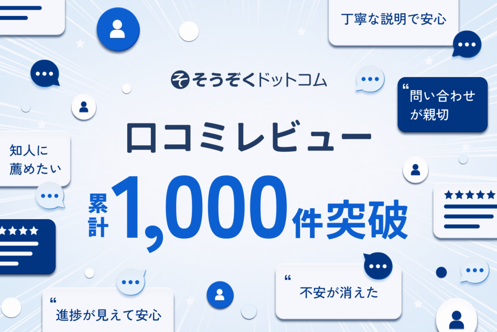 相続手続きWebサービス「そうぞくドットコム」、口コミレビューが累計1,000件を突破！