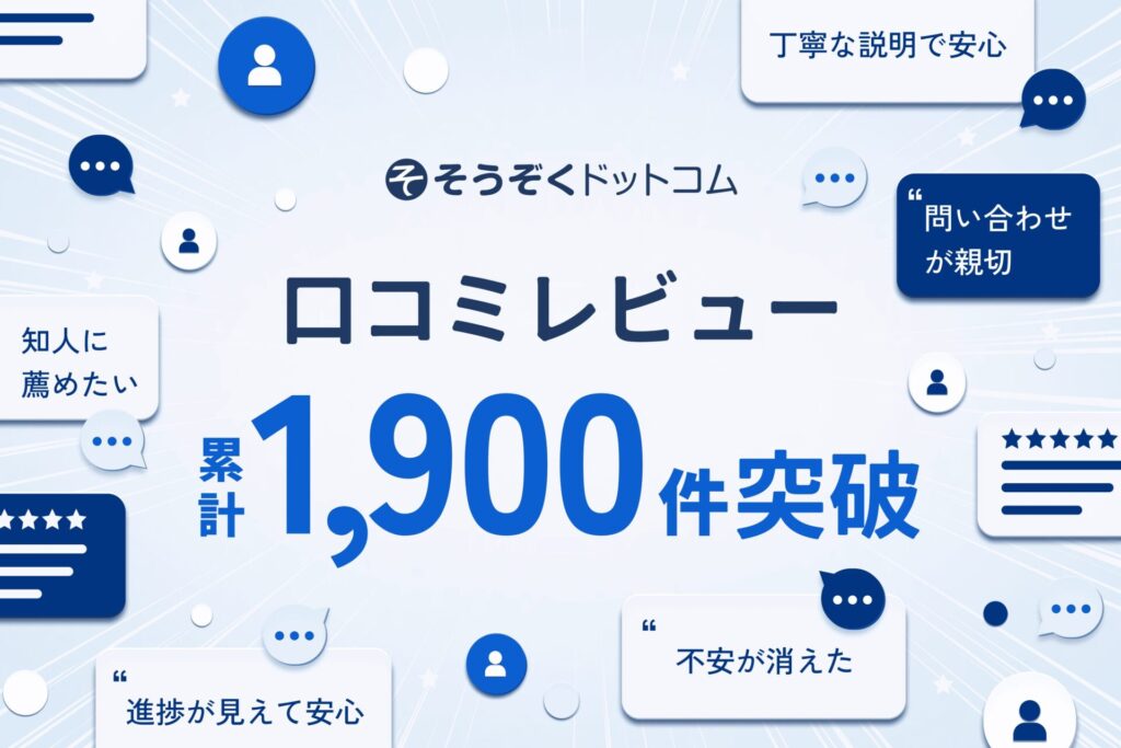 相続手続きWebサービス「そうぞくドットコム」、口コミレビューが累計1,900件を突破！